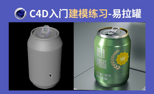C4D入门模型-易拉罐 啤酒罐建模