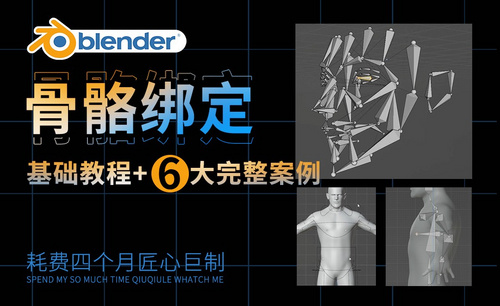 Blender绑定【基础教程+六大完整案例】