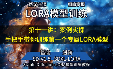 SD-LORA模型训练及SDXL-lora模型训练基础加进阶教程