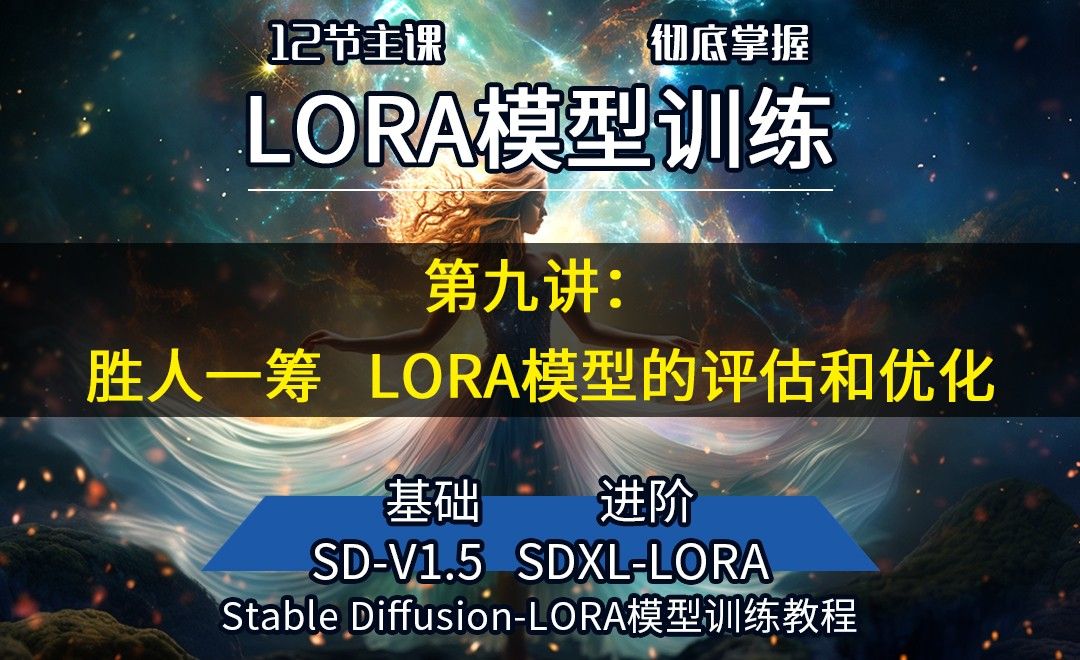 LORA模型训练-进阶篇lora模型的评估和优化