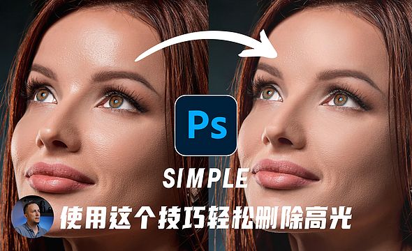 PS-使用Photoshop中的这个简单技巧轻松删除面部高光