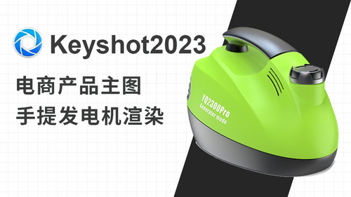 keyshot2023电商主图渲染手提发电机渲染