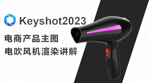 keyshot2023电商主图渲染吹风机渲染