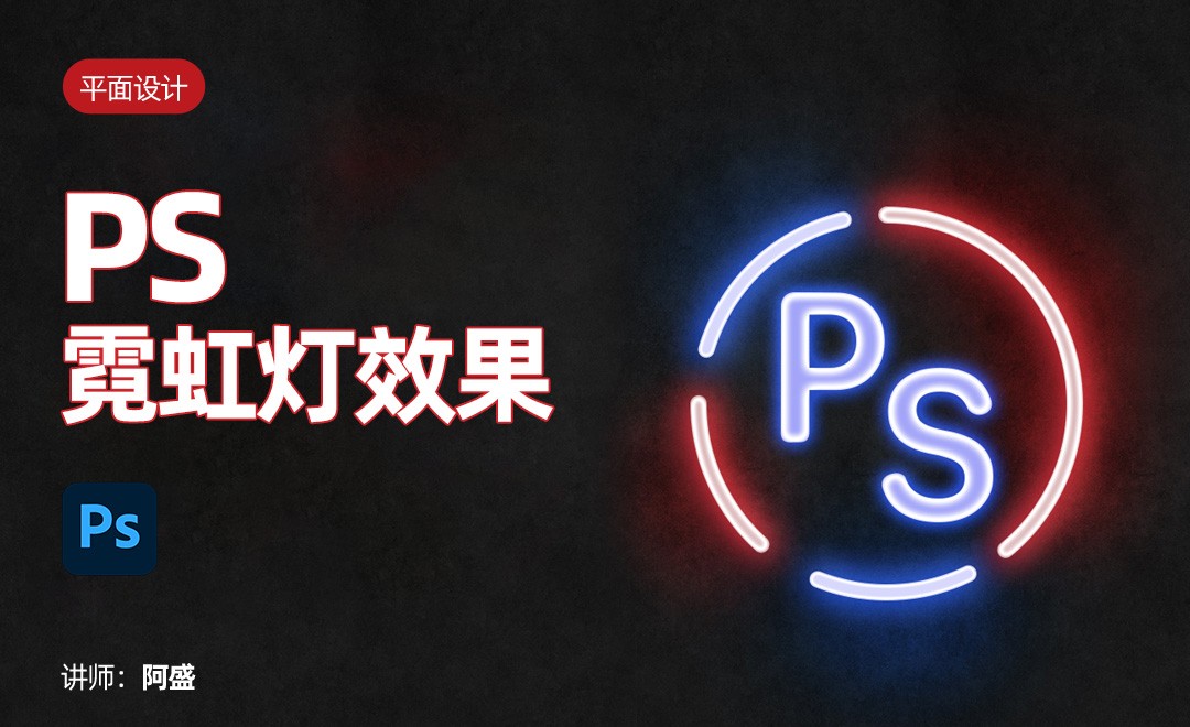 PS-【霓虹灯效果】的制作 - 平面设计教程_ps - 虎课网