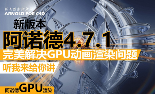C4D-阿诺德4.7.1版本讲解-GPU渲染器