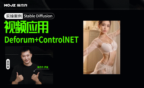 03：视频应用-Deforum+ControlNet