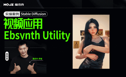 05：视频应用-Ebsynth Utility