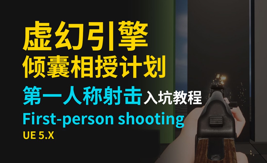【UE5教程】第一人称射击游戏入门(14)不同材质击中效果 - 3D数字教程_ - 虎课网