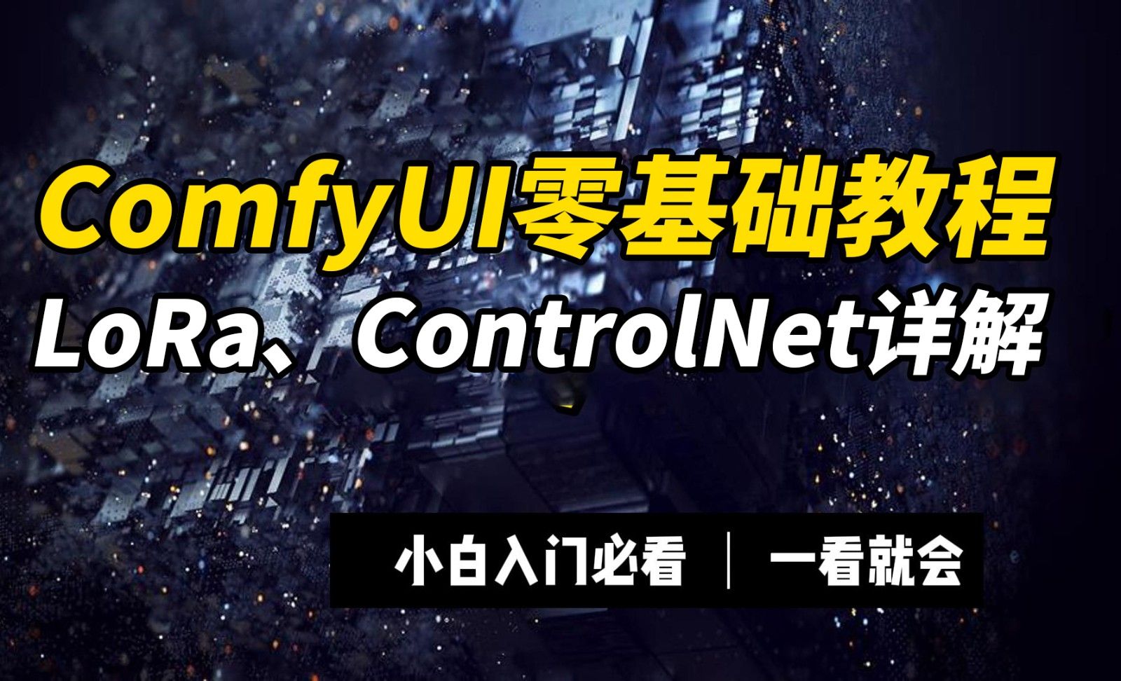 ComfyUI中LoRA模型，ControlNet模型使用，原理详解