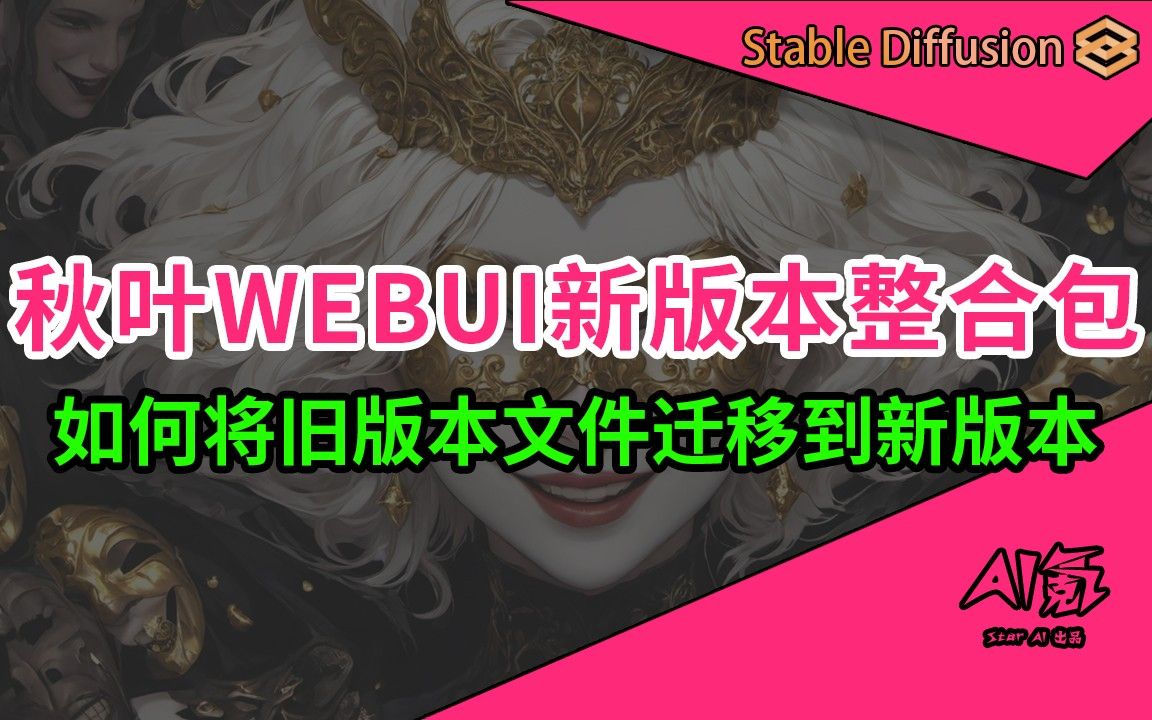 【第三课】SD WebUi秋叶新版整合包安装方法