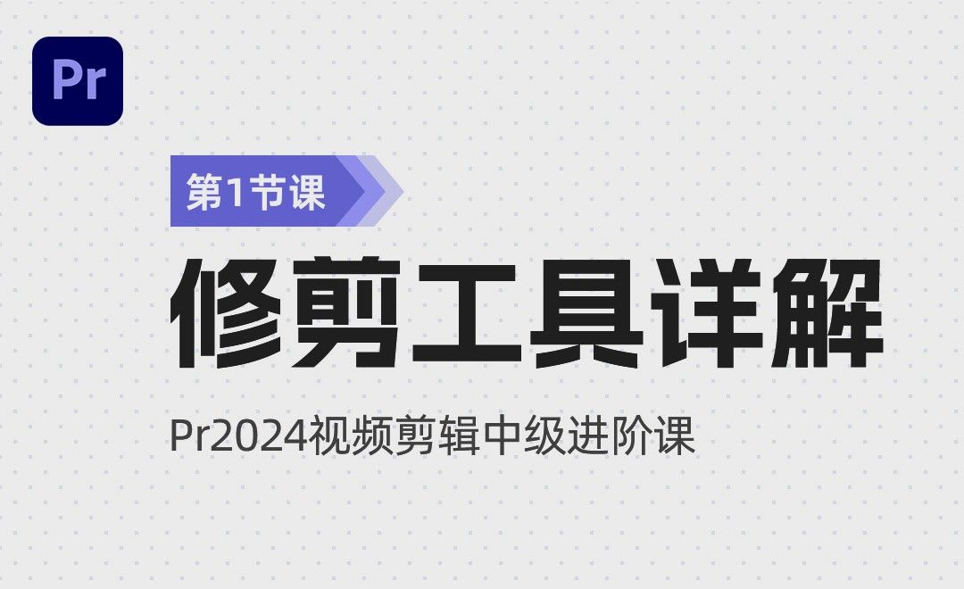 修剪工具详解-PR2024视频剪辑中级进阶