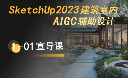 SketchUp2023建筑室内AIGC辅助设计