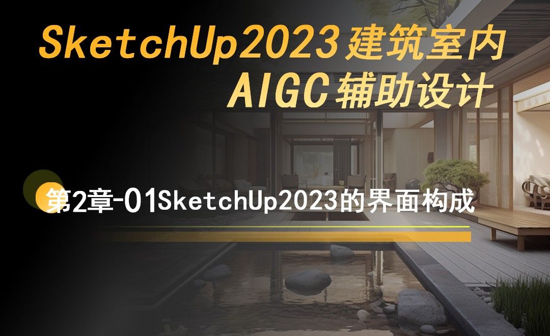 【第二章】SketchUp2023基础操作-SketchUp2023的界面构成