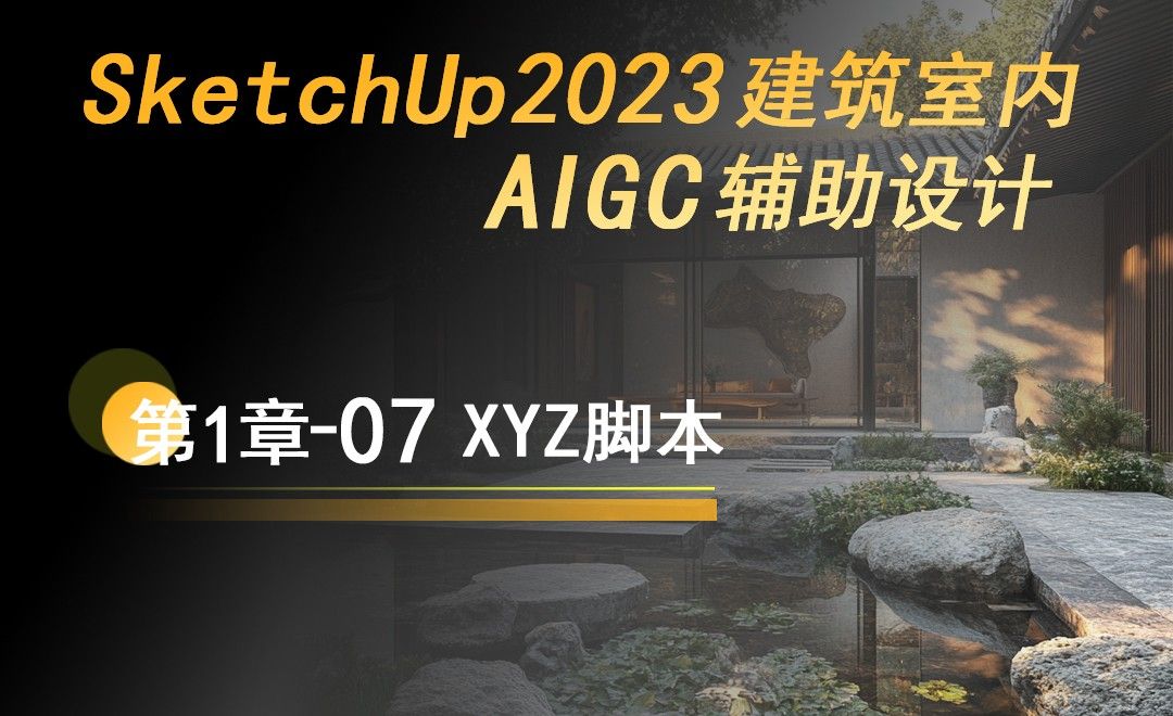 XYZ脚本-SketchUp2023建筑室内AIGC辅助设计