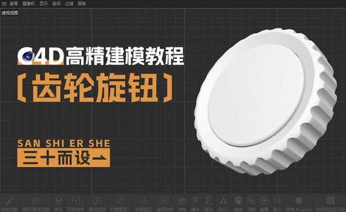 C4D-齿轮旋钮建模