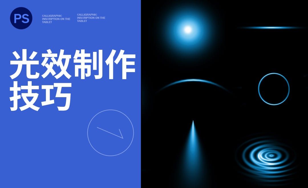 PS-光效制作技巧 - 平面设计教程_ - 虎课网