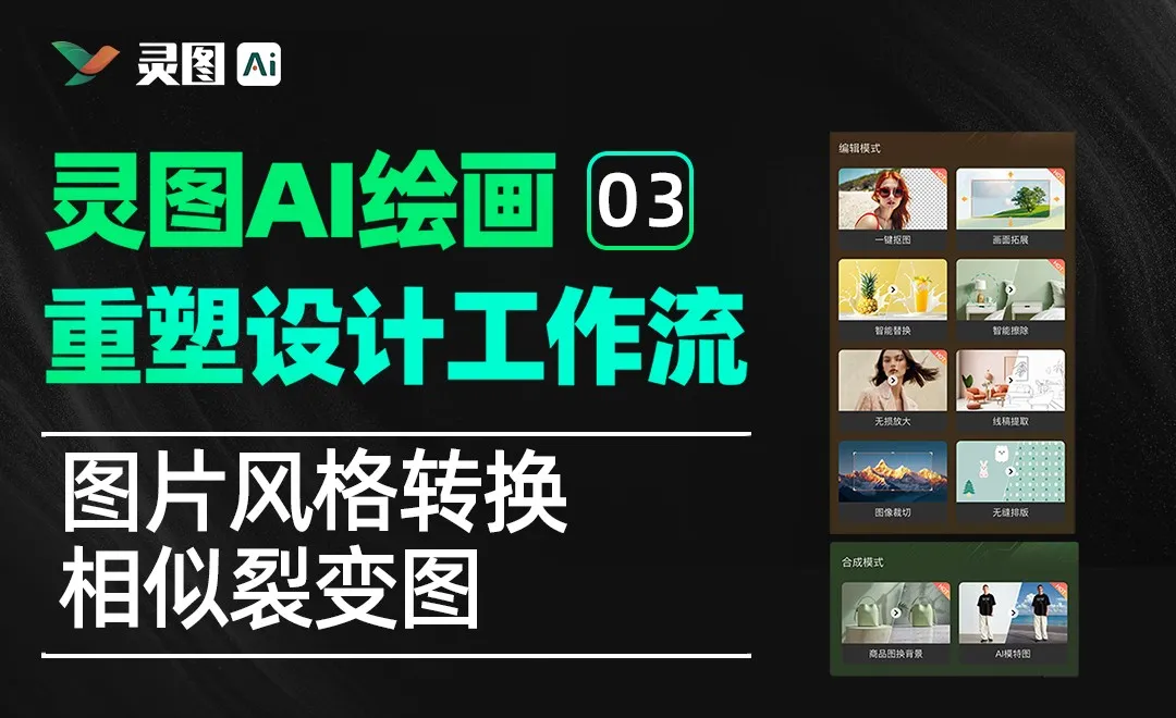 灵图AI-图片风格转换、相似裂变图-通用设计工作流介绍