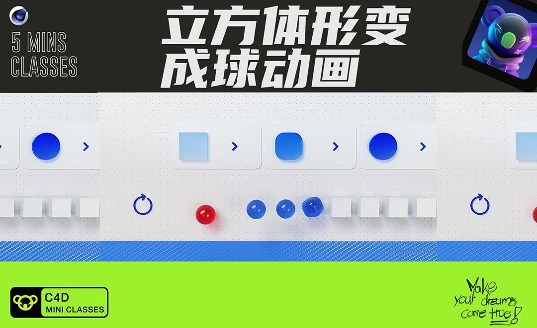 C4D+OC-立方体形变成球动画