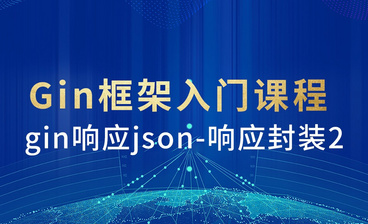 Gin框架-响应json