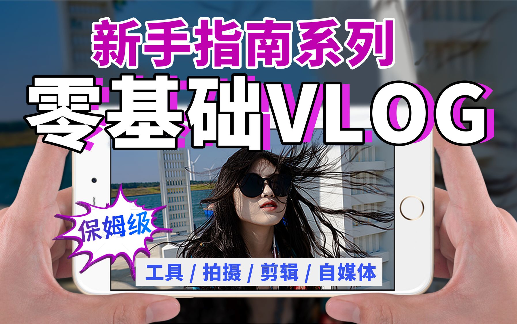 为什么要拍VLOG？能赚钱吗？13个技巧，让你从观众变博主！