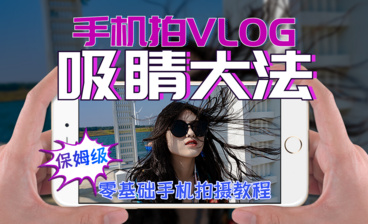 为啥你的VLOG像流水账-手把手教你VLOG选题和策划