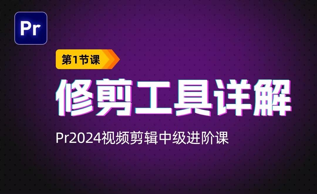 修剪工具详解-PR2024视频剪辑中级进阶