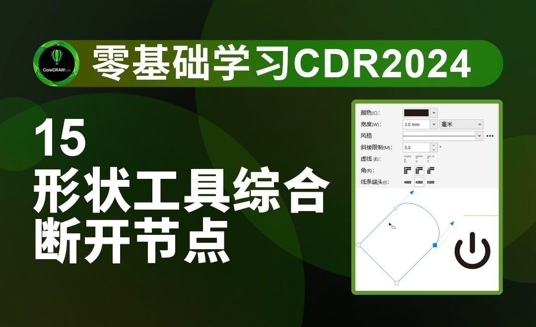 15-形状工具断开节点