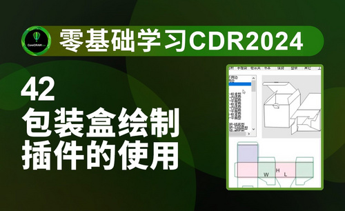 42-包装盒绘制插件使用方法