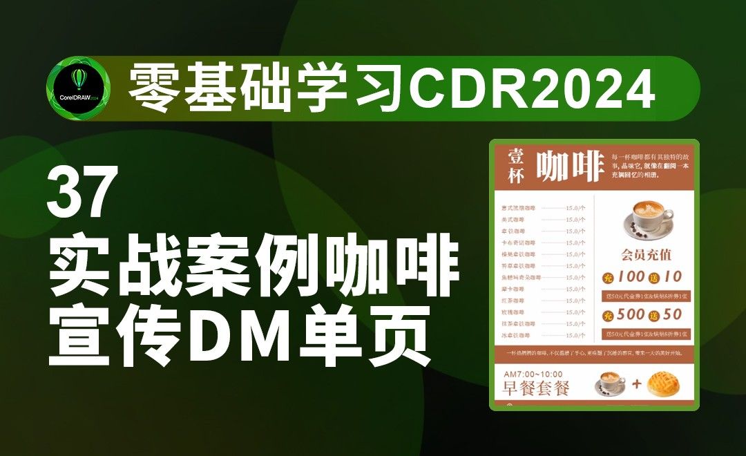 37-实战案例咖啡宣传DM单页