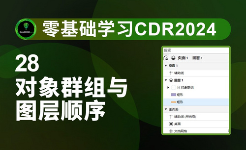 28-对象群组与图层顺序