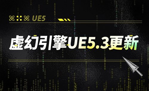 虚幻引擎UE5.3 更新