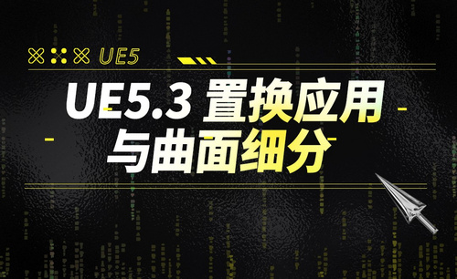 UE5.3 置换应用与曲面细分