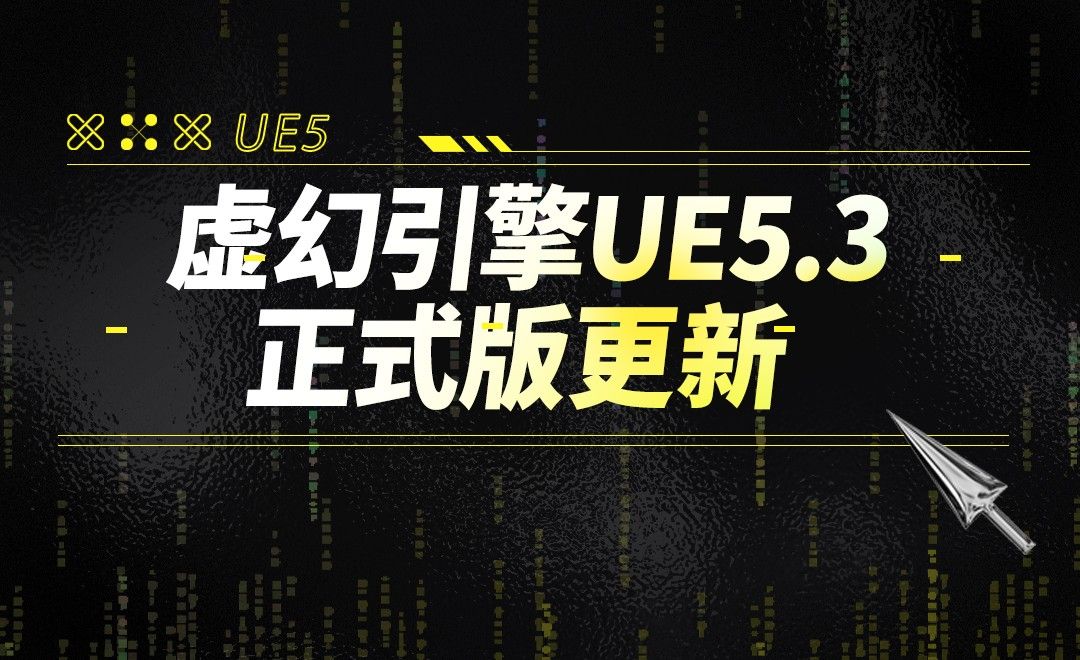 虚幻引擎UE5.3正式版