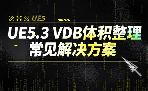 UE5.3 VDB体积整理补坑-常见解决方案