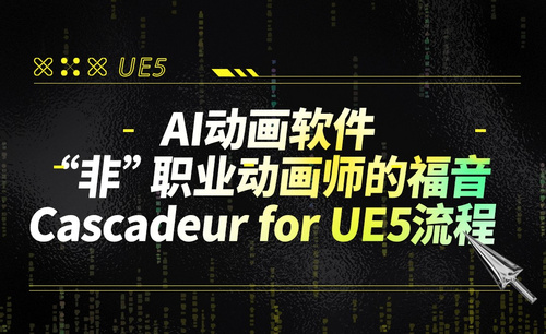 AI动画软件“非”职业动画师的福音 Cascadeur for UE5流程