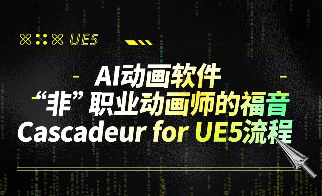 AI动画软件“非”职业动画师的福音 Cascadeur for UE5流程