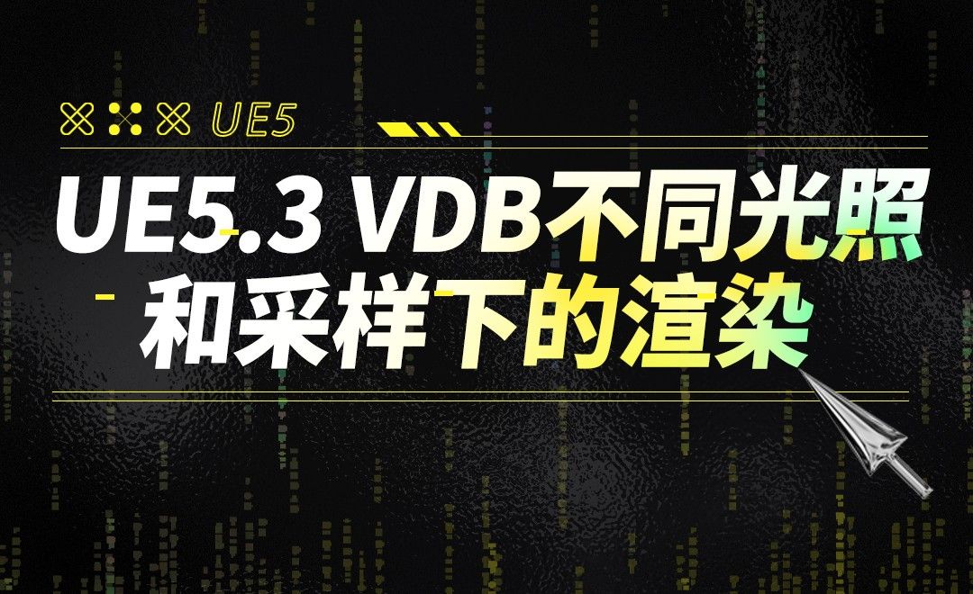 UE5.3 VDB不同光照和采样下的渲染