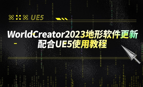 WorldCreator2023地形软件更新- 配合UE5使用教程