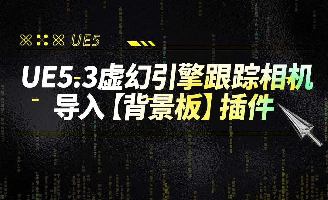 UE5.3虚幻引擎跟踪相机导入【背景板】插件