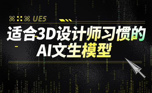 适合3D设计师习惯的AI文生模型