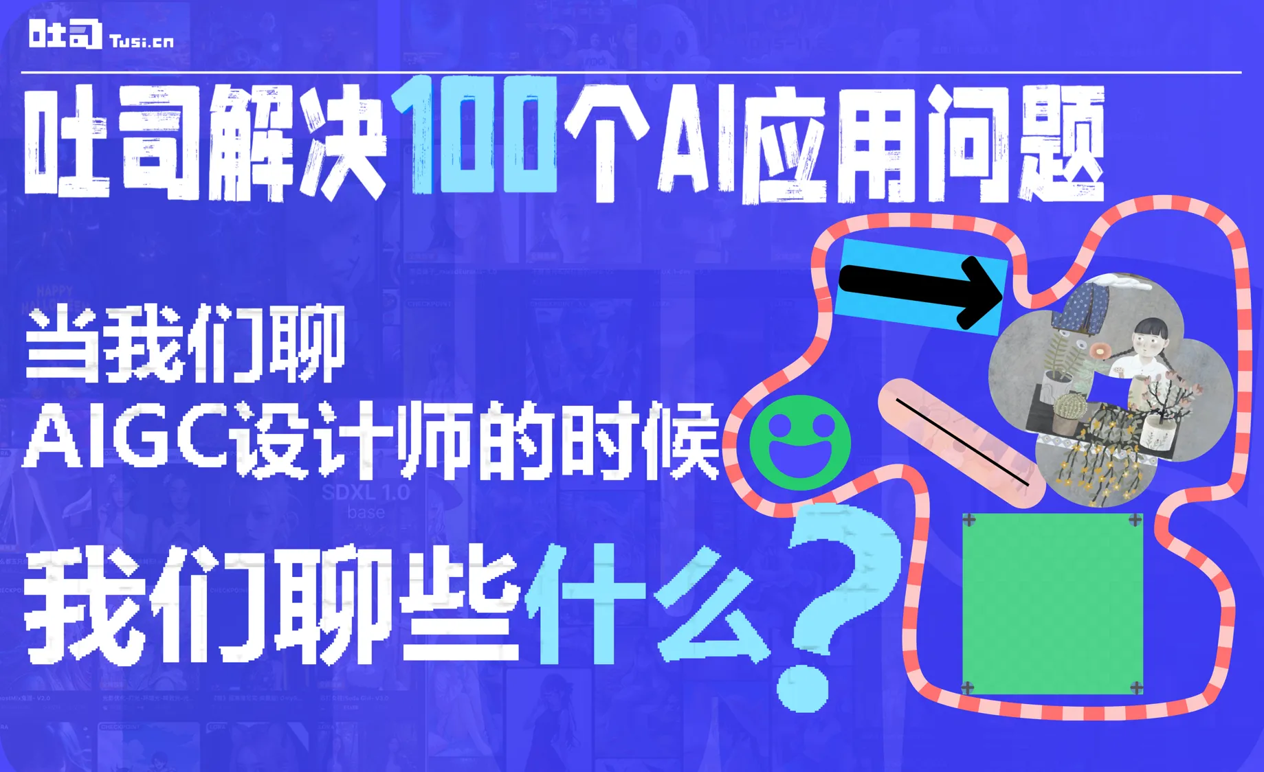吐司解决设计师的100个AI应用问题