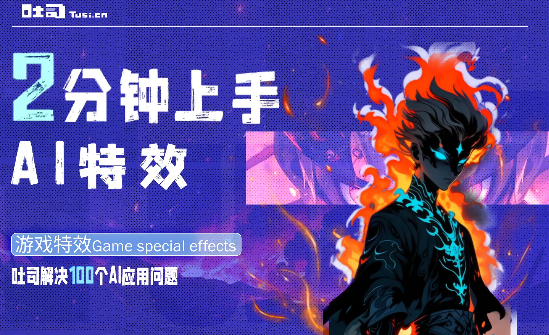 如何通过AI小工具快速制作游戏特效