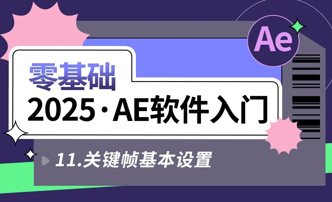 11 关键帧基本设置