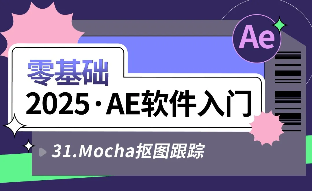31 Mocha抠图跟踪