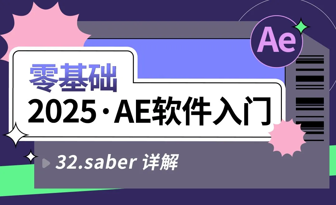 32 saber 详解