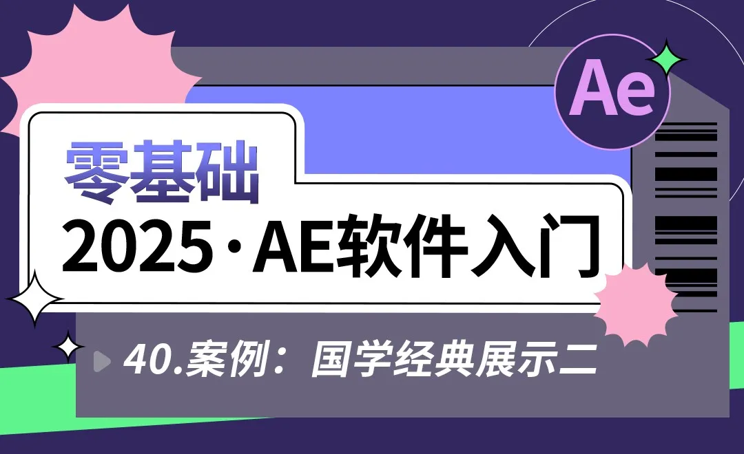 40 案例：国学经典展示二