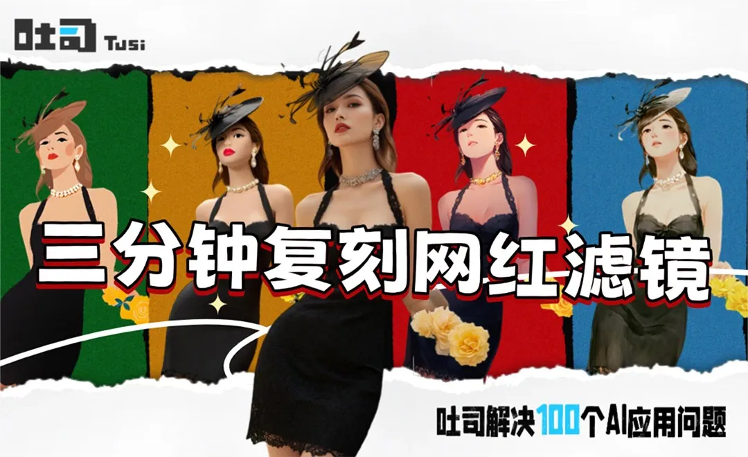 吐司AI-三分钟复刻网红滤镜