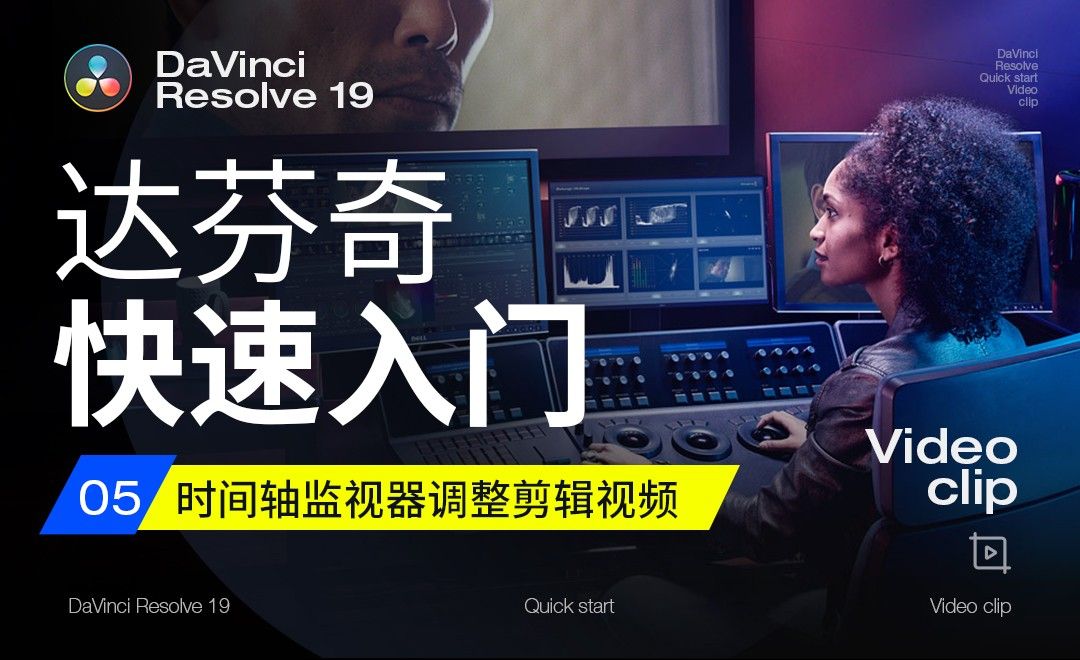 时间轴监视器调整剪辑视频