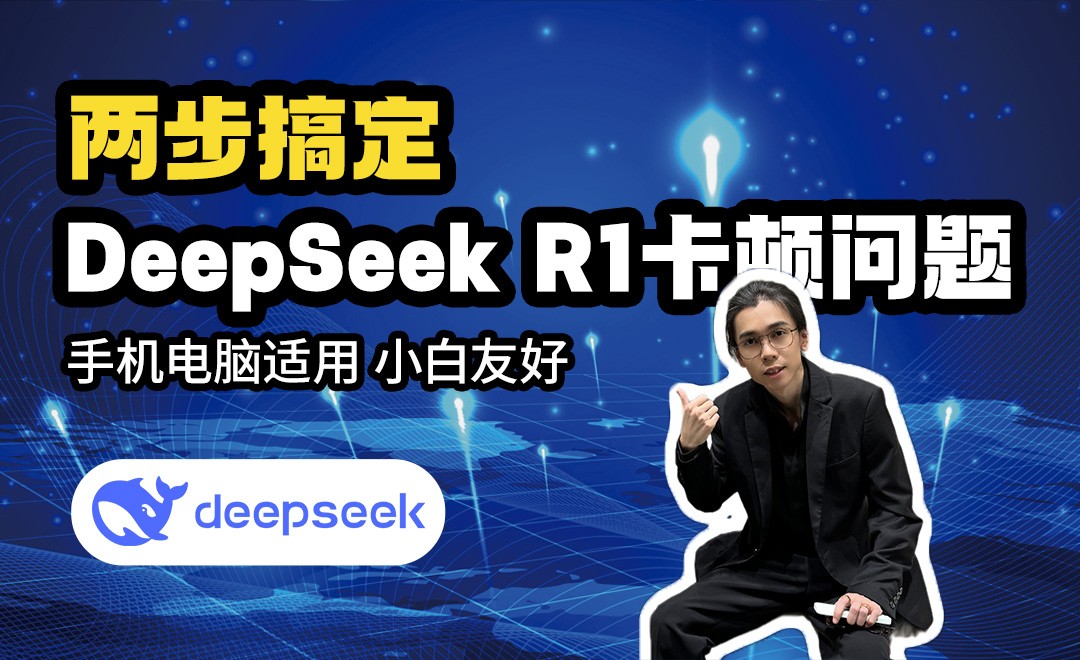 轻松搞定DeepSeek卡顿!无门槛部署满血R1~ - 3D数字教程_Deepseek - 虎课网