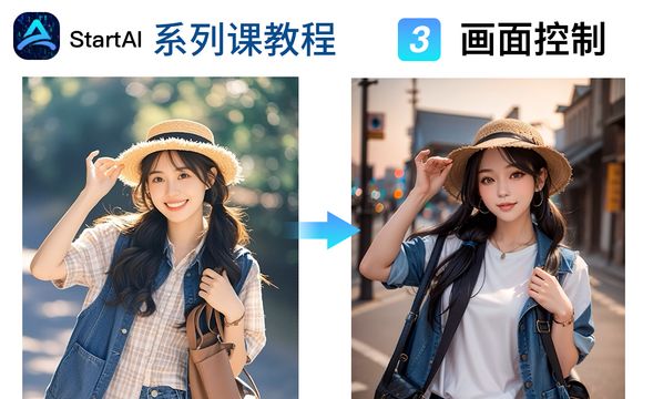 3.StarAI-Controlnet画面控制